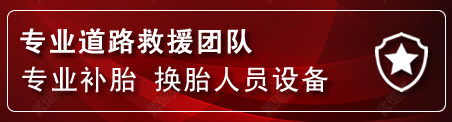 永顺流动补胎电话