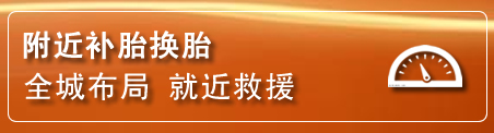 永顺补胎换胎电话
